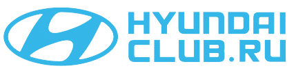 Клуб владельцев Hyundai